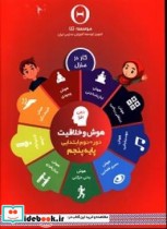 کتاب هوش و خلاقیت دوره دوم ابتدایی پایه پنجم کار در منزل | ایده بوک