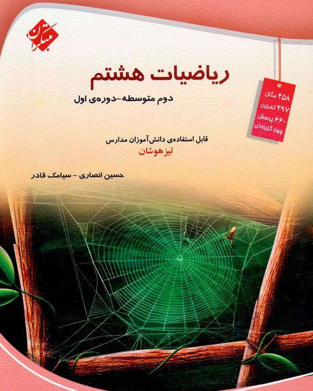 ریاضی هشتم تیزهوشان مبتکران - کتابفروشی کوچه کتاب