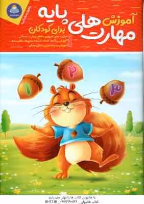 آموزش مهارت های پایه برای کودکان ( جان هافمن – حامد عراقی )