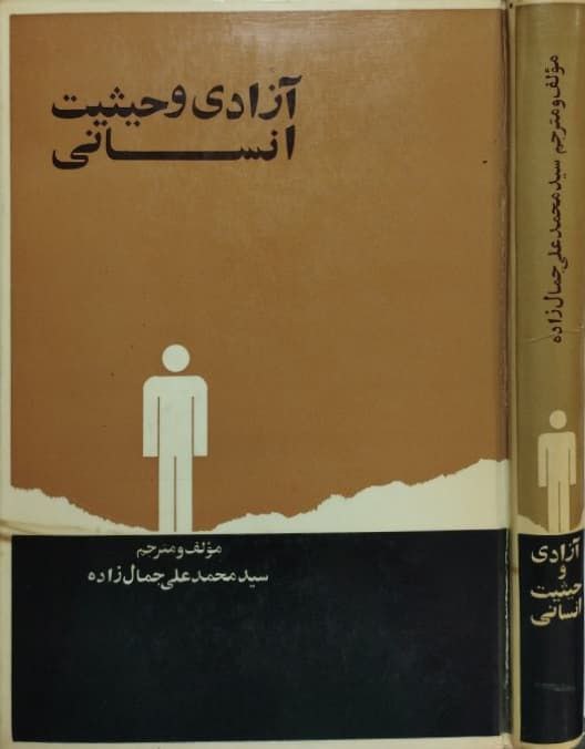 آزادی و حیثیت انسانی | محمدعلی جمالزاده