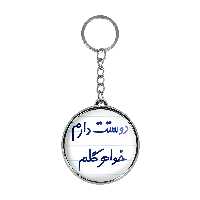 جاکلیدی خندالو طرح دوستت دارم خواهر گلم مدل دوطرفه کد 68866886