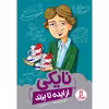 كتاب نايكي از ايده تا برند اثر لوي باندي سيكول انتشارات نردبان