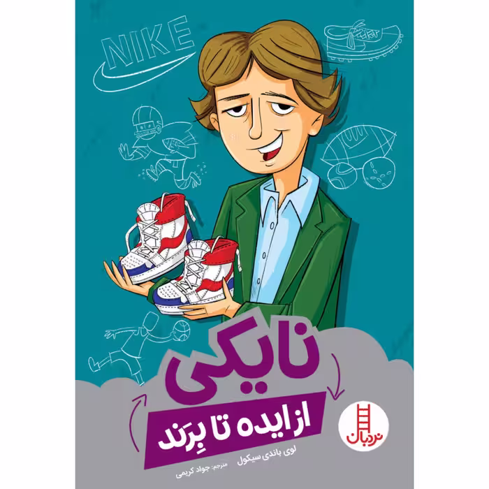 كتاب نايكي از ايده تا برند اثر لوي باندي سيكول انتشارات نردبان