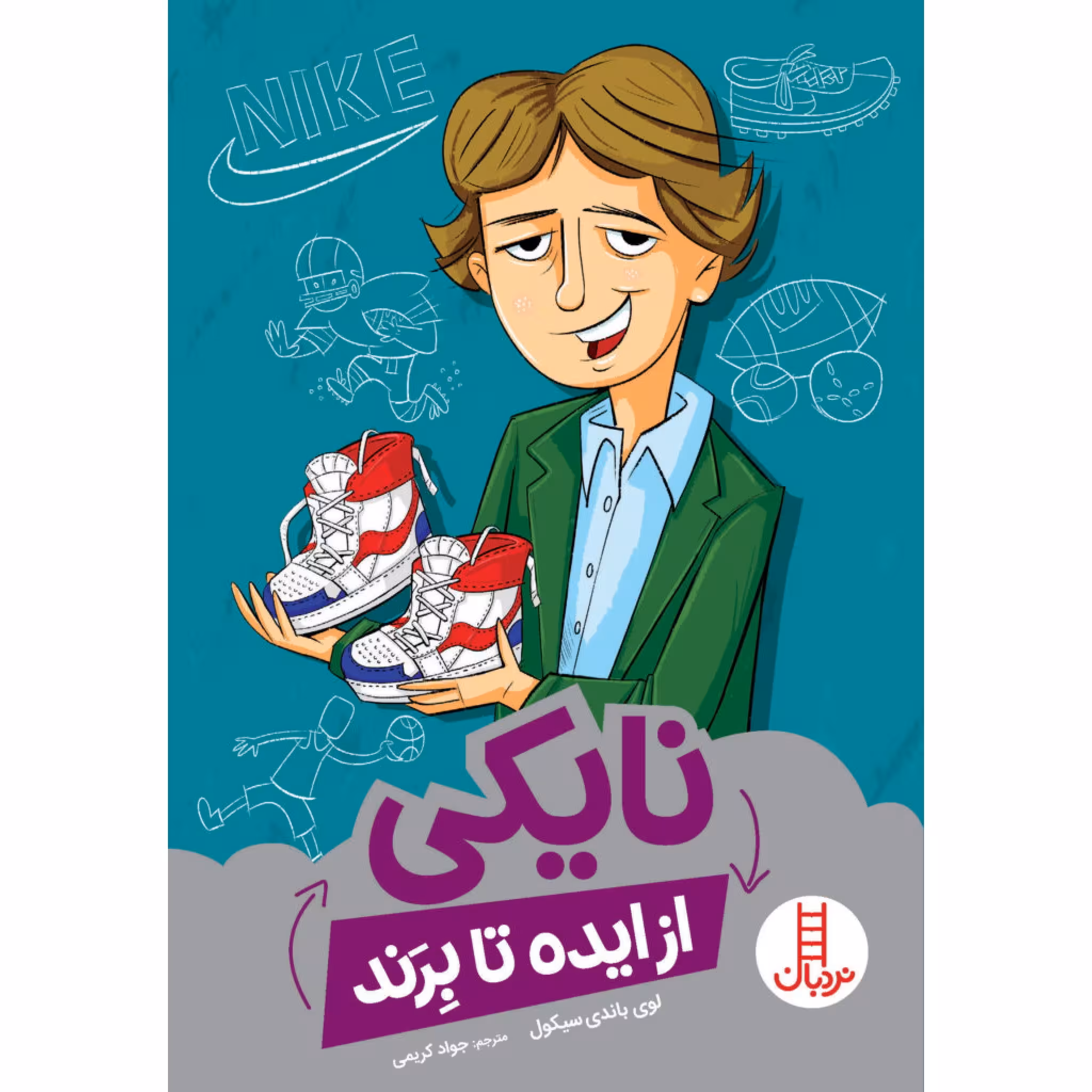 كتاب نايكي از ايده تا برند اثر لوي باندي سيكول انتشارات نردبان