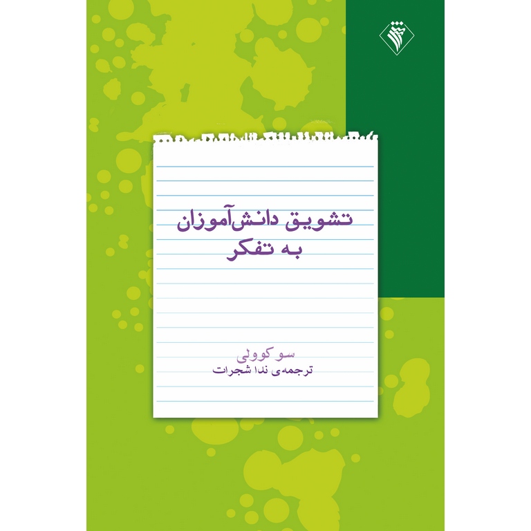 تشویق دانش آموزان به تفکر