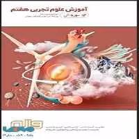 آموزش علوم هفتم به روش واله