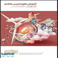 آموزش علوم هفتم به روش واله