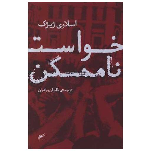 کتاب خواست ناممکن اثر اسلاوی ژیژک