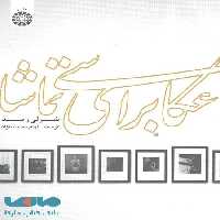 عکاسی برای تماشا نشر سمت