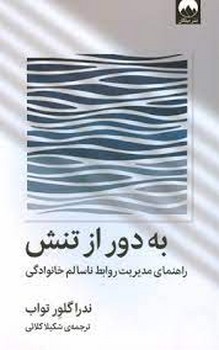 به دور از تنش | مرکز فرهنگی آبی