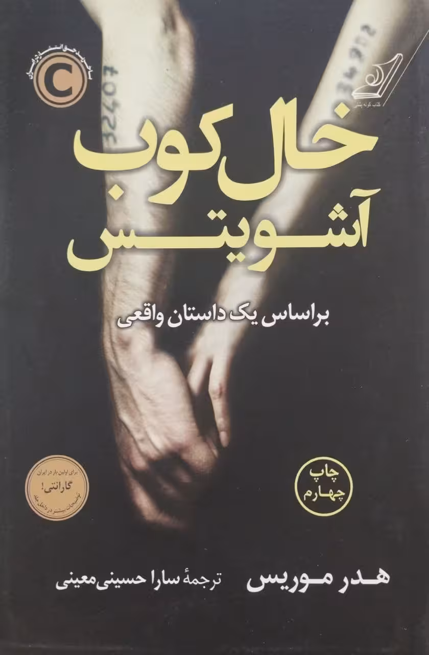 خال کوب آشویتس | هدر موریس
