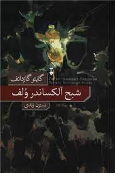 شبح آلکساندر ولف | مرکز فرهنگی آبی