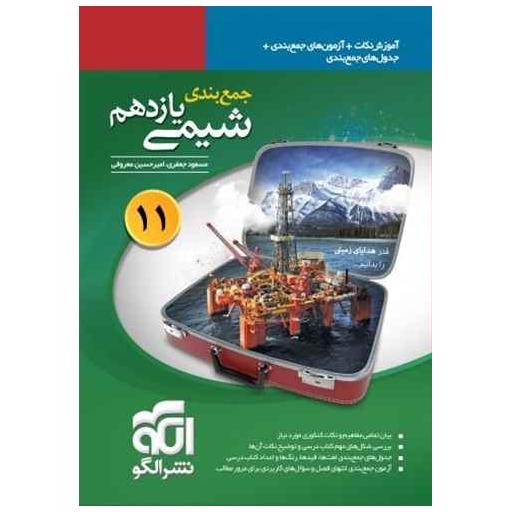 کتاب جمع بندی شیمی یازدهم اثر مسعود جعفری ، امیر حسین معروفی