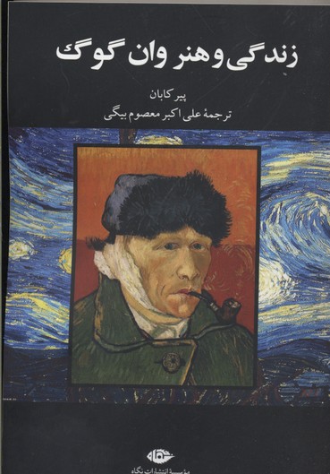 زندگی و هنر وان گوگ