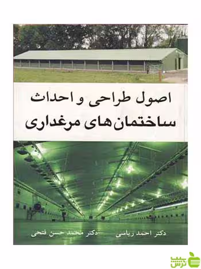 اصول طراحی و احداث ساختمان های مرغداری آییژ - | خرید با تخفیف ویژه
