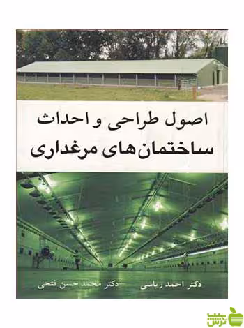 اصول طراحی و احداث ساختمان های مرغداری آییژ - | خرید با تخفیف ویژه
