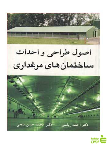 اصول طراحی و احداث ساختمان های مرغداری آییژ - | خرید با تخفیف ویژه