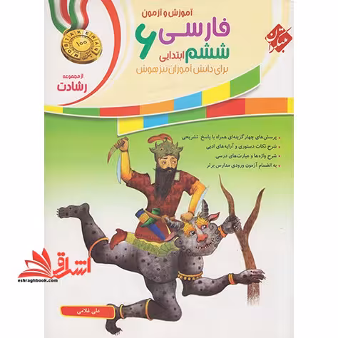 آموزش و آزمون فارسی ششم ابتدایی 6 برای تیزهوش رشادت - فروشگاه کتاب اشراق