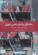 قیمت و خرید کتاب مقدمه ای بر انسان شناسی شهری | ایده بوک