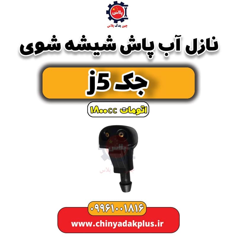 نازل آب پاش شیشه شوی جک J5 اتوماتیک 1800cc