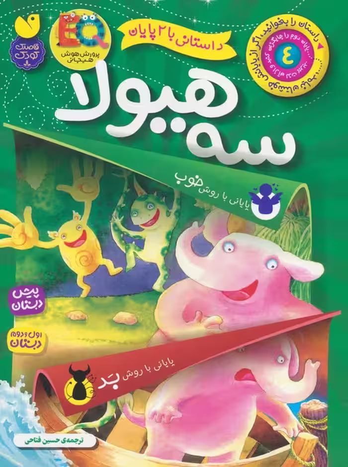 داستانی با 2 پایان 4 (سه هیولا) - ناشربوک | خرید آنلاین کتاب