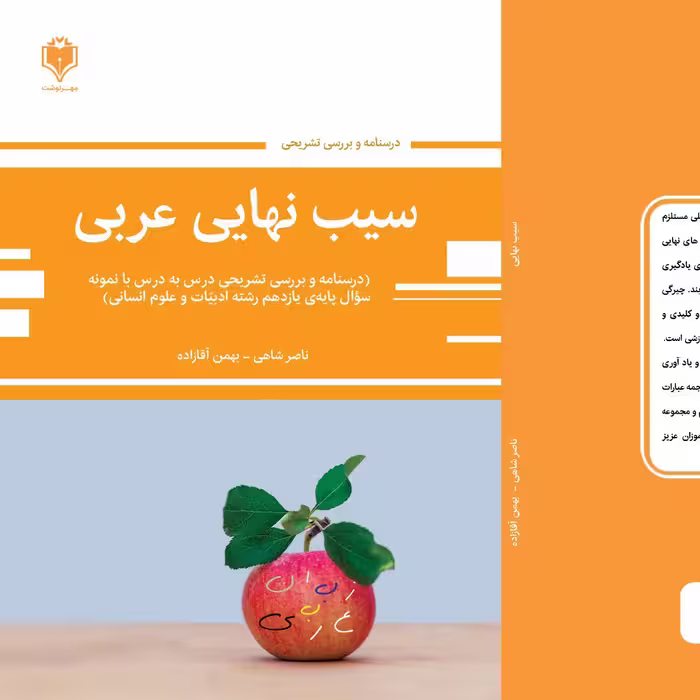 سیب نهایی عربی یازدهم انسانی(نسخه قدیمی با کد تخفیف 10 درصدی 10dr1404 )