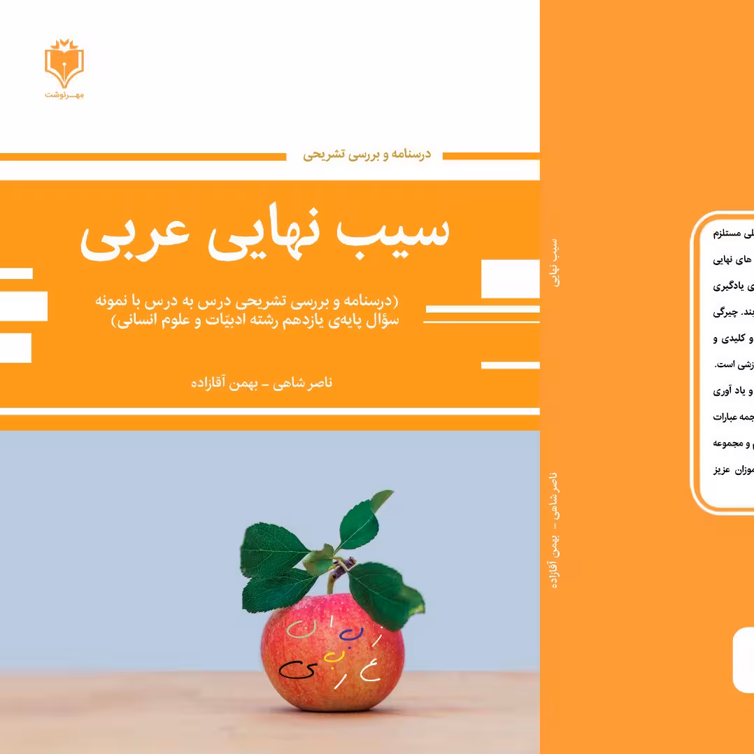 سیب نهایی عربی یازدهم انسانی(نسخه قدیمی با کد تخفیف 10 درصدی 10dr1404 )