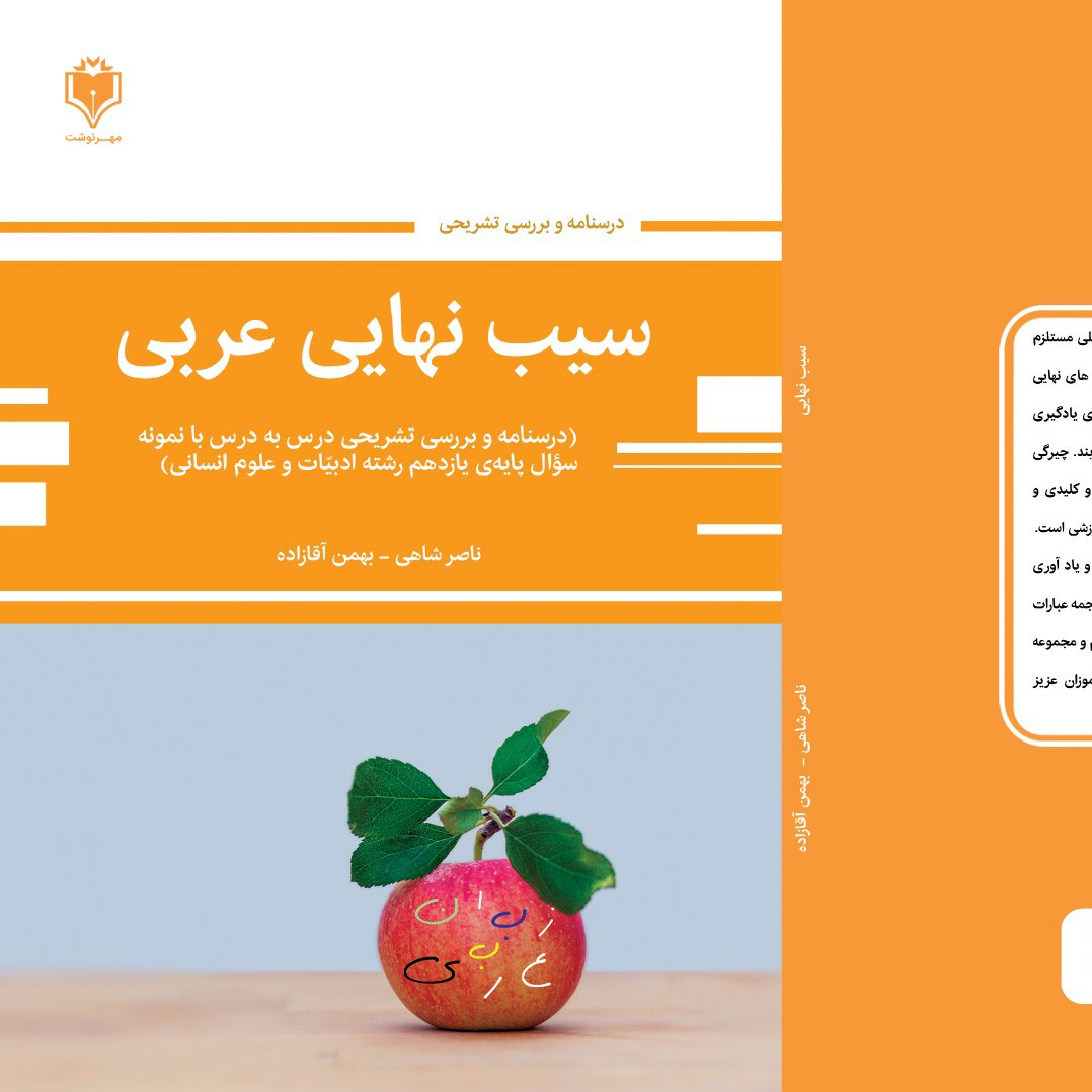 سیب نهایی عربی یازدهم انسانی(نسخه قدیمی با کد تخفیف 10 درصدی 10dr1404 )