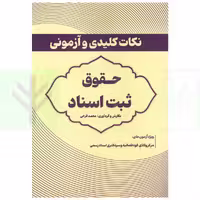 نکات کلیدی و آزمونی حقوق ثبت اسناد | فرجی