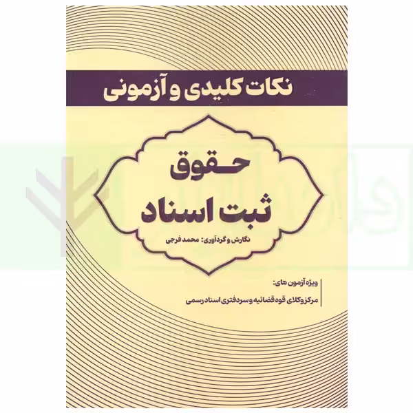 نکات کلیدی و آزمونی حقوق ثبت اسناد | فرجی