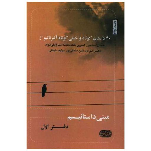 کتاب مینی داستانیسم (دفتر اول) اثر جمعی از نویسندگان