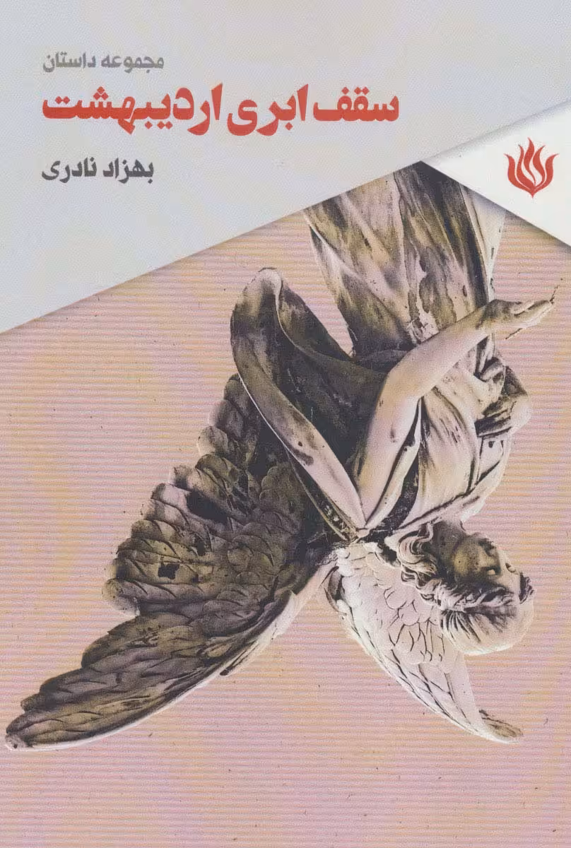 سقف ابری اردیبهشت (مجموعه داستان) - ناشربوک | خرید آنلاین کتاب