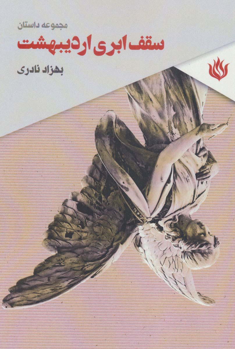 سقف ابری اردیبهشت (مجموعه داستان) - ناشربوک | خرید آنلاین کتاب