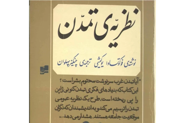 کتاب نظریهٔ تمدّن - کتابخانه مجازی واتیکان