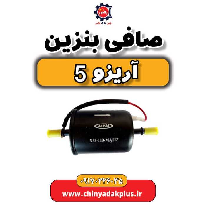 صافی بنزین آریزو 5