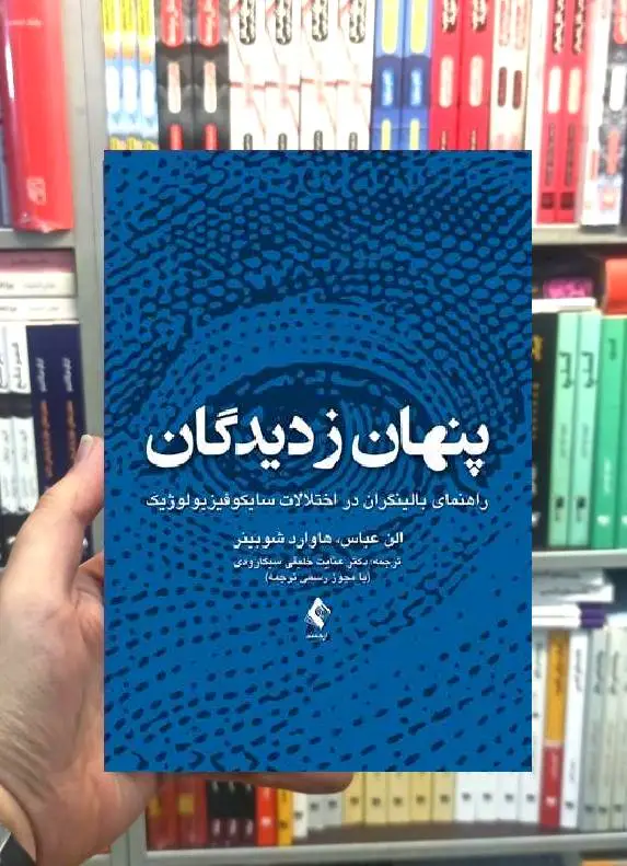 پنهان ز دیدگان راهنمای بالینگران در اختلالات سایکوفیزیولوژیک ارجمند