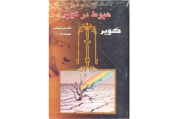 کتاب : هبوط در کویر - کتابخانه مجازی واتیکان