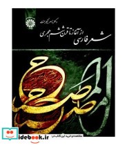 قیمت و خرید کتاب شعر فارسی از آغاز تا قرن ششم هجری | ایده بوک