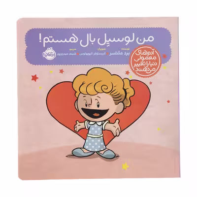 کتاب من لوسیل بال هستم اثر برد ملتسر انتشارات پرتقال