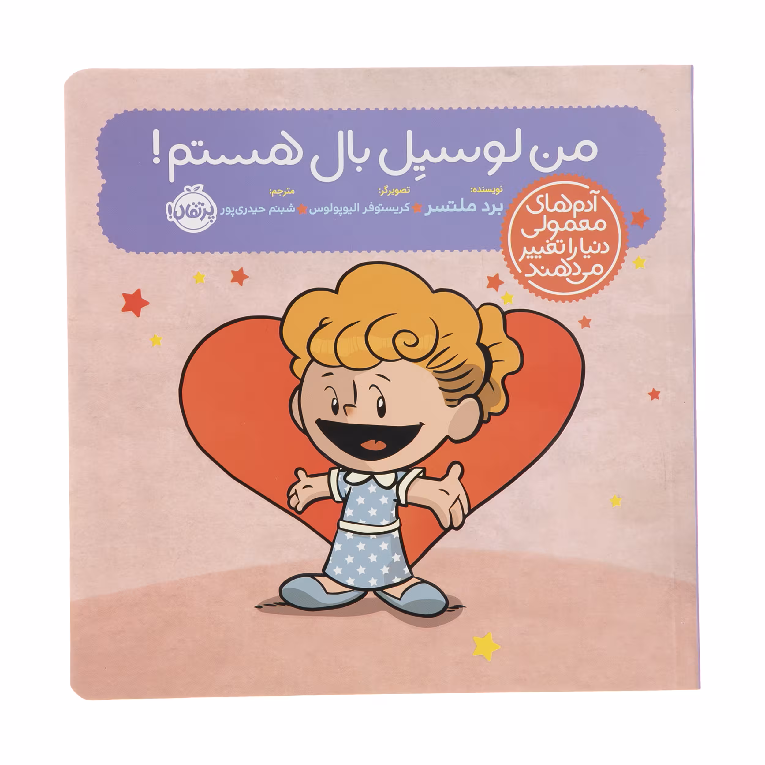 کتاب من لوسیل بال هستم اثر برد ملتسر انتشارات پرتقال