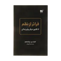 کتاب فراتر از نظم اثر جردن بی پیترسون نشر نوین 