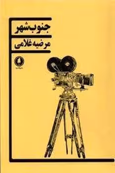 جنوب شهر | مرکز فرهنگی آبی