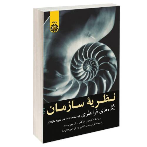 نظریه سازمان؛ نگاه های فرا نظری نشر سمت (جلد دوم) (12850)