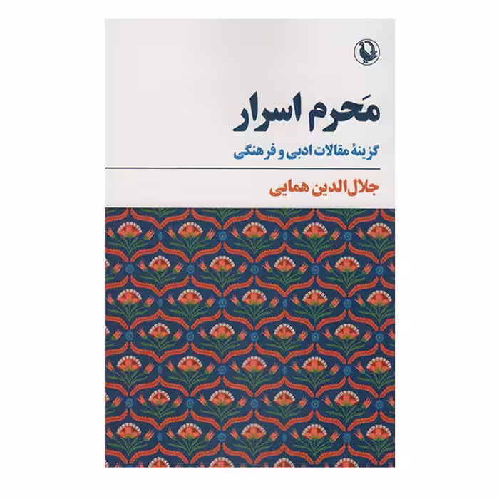 کتاب محرم اسرار:گزینع مقالات ادبی و فرهنگی اثر جلال الدین همایی انتشارات مروارید