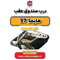 درب صندوق عقب هایما s7 توربو 1800