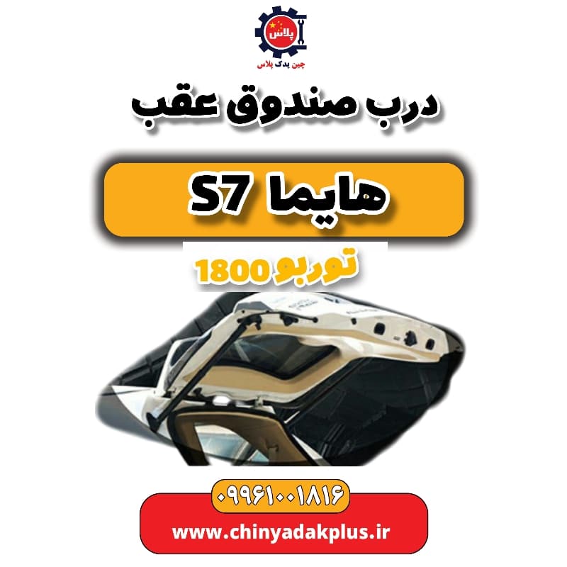 درب صندوق عقب هایما s7 توربو 1800