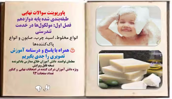 پاورپوینت سوالات نهایی  طبقه‌بندی شده پایه دوازدهم فصل اول: مولکول‏ها در خدمت تندرستی  انواع مخلوط،