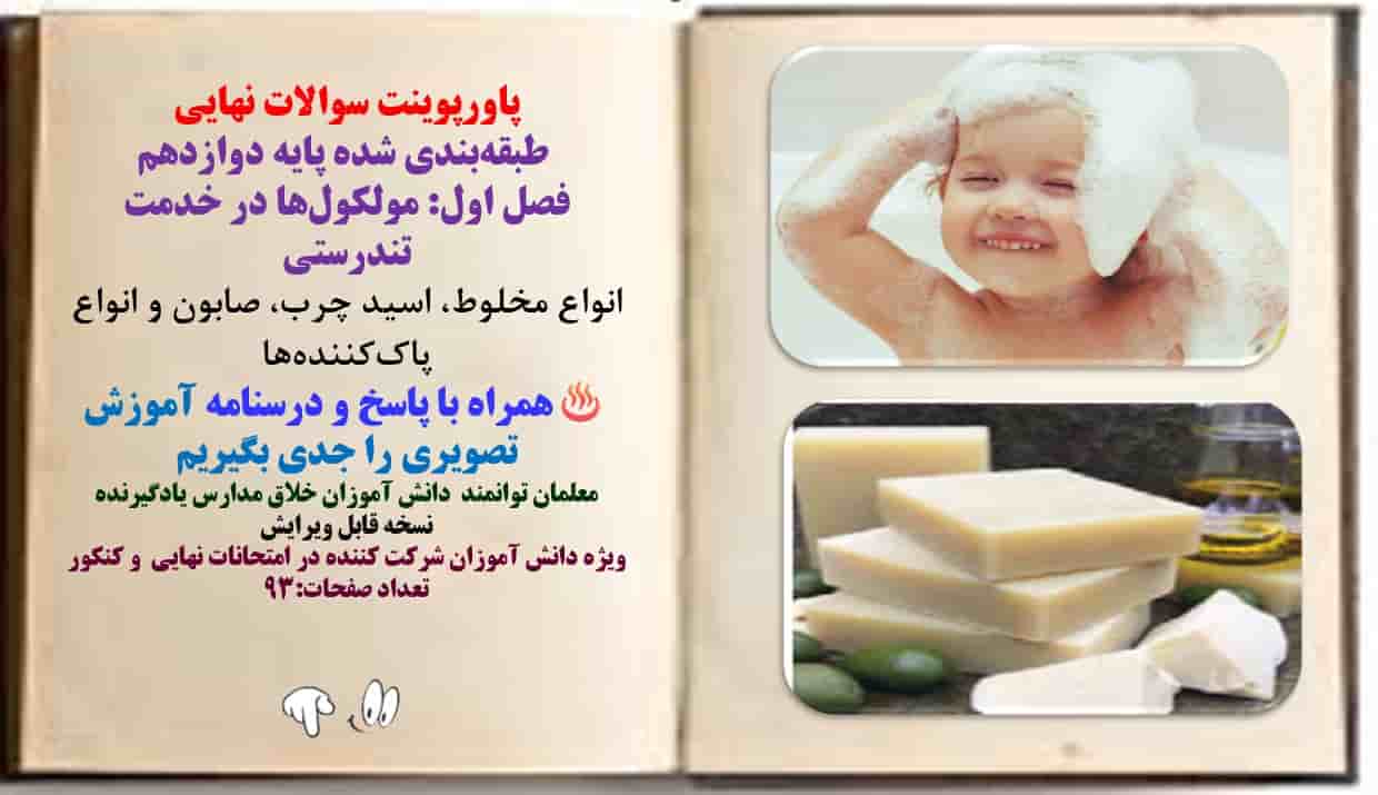 پاورپوینت سوالات نهایی طبقهبندی شده پایه دوازدهم فصل اول: مولکولها در خدمت تندرستی انواع مخلوط،