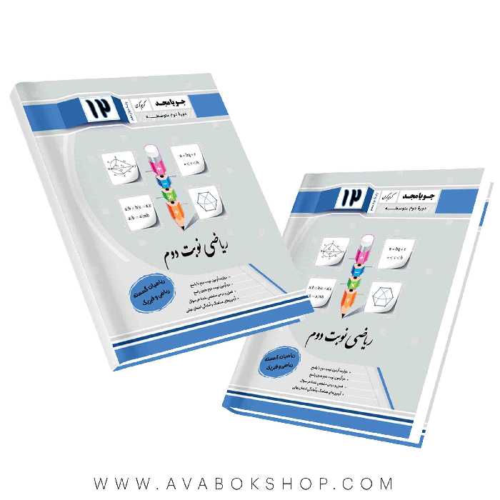 کتاب ریاضیات گسسته نوبت دوم دوازدهم جویا مجد