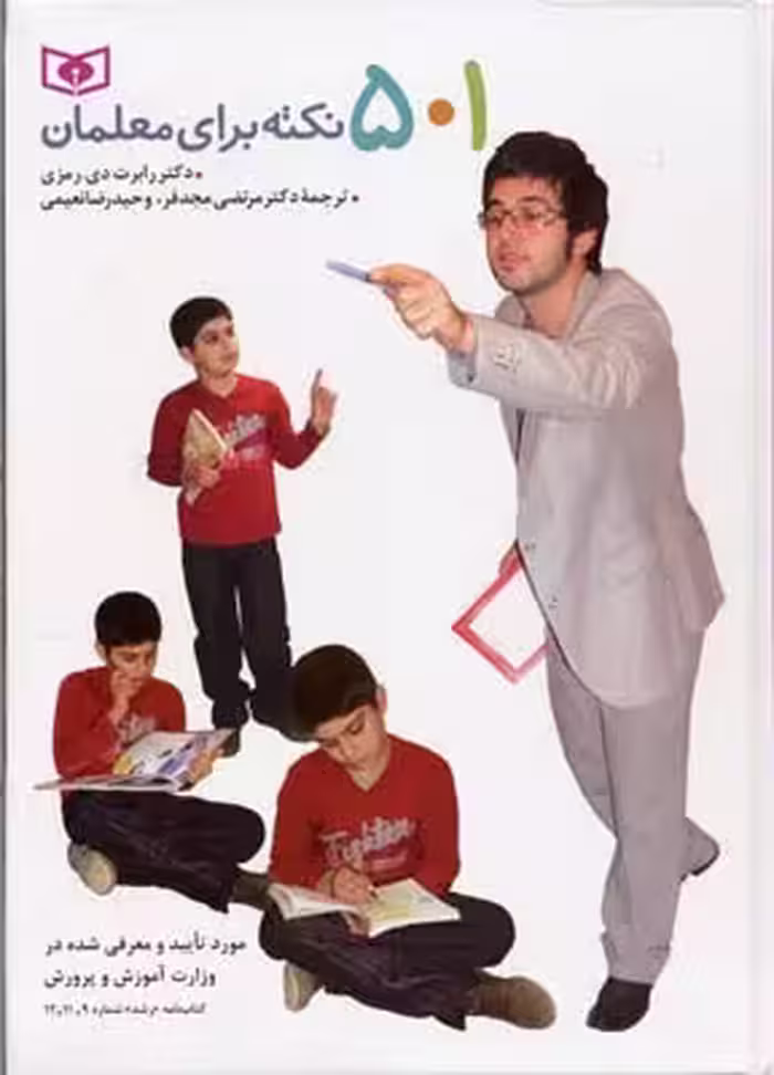 501 نکته برای معلمان